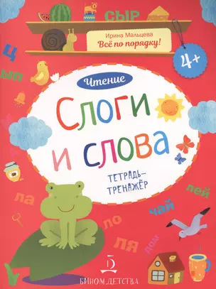 Чтение. Слоги и слова. Тетрадь-тренажер. 4+. — 2640497 — 1