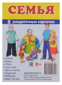 Демонстрационные картинки. СУПЕР Семья. 8 раздаточных карточек с текстом (63х87мм)