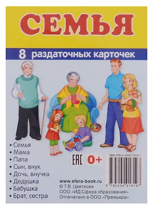 Книга Демонстрационные картинки. СУПЕР Семья. 8 раздаточных карточек с текстом (63х87мм) ()