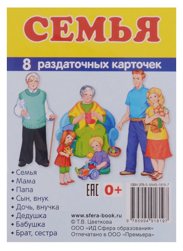 Книга Демонстрационные картинки. СУПЕР Семья. 8 раздаточных карточек с текстом (63х87мм) () — 1