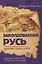 Заколдованная Русь. Древняя страна магов (обл) — 2686826 — 1
