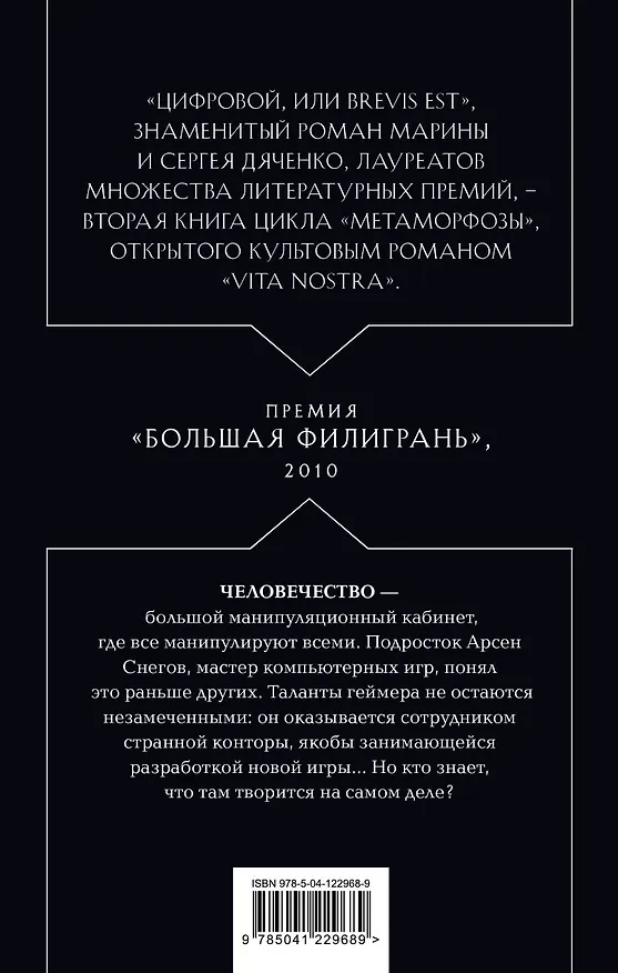 Книга Цифровой, или Brevis est (Марина Дяченко, Сергей Дяченко) — 2