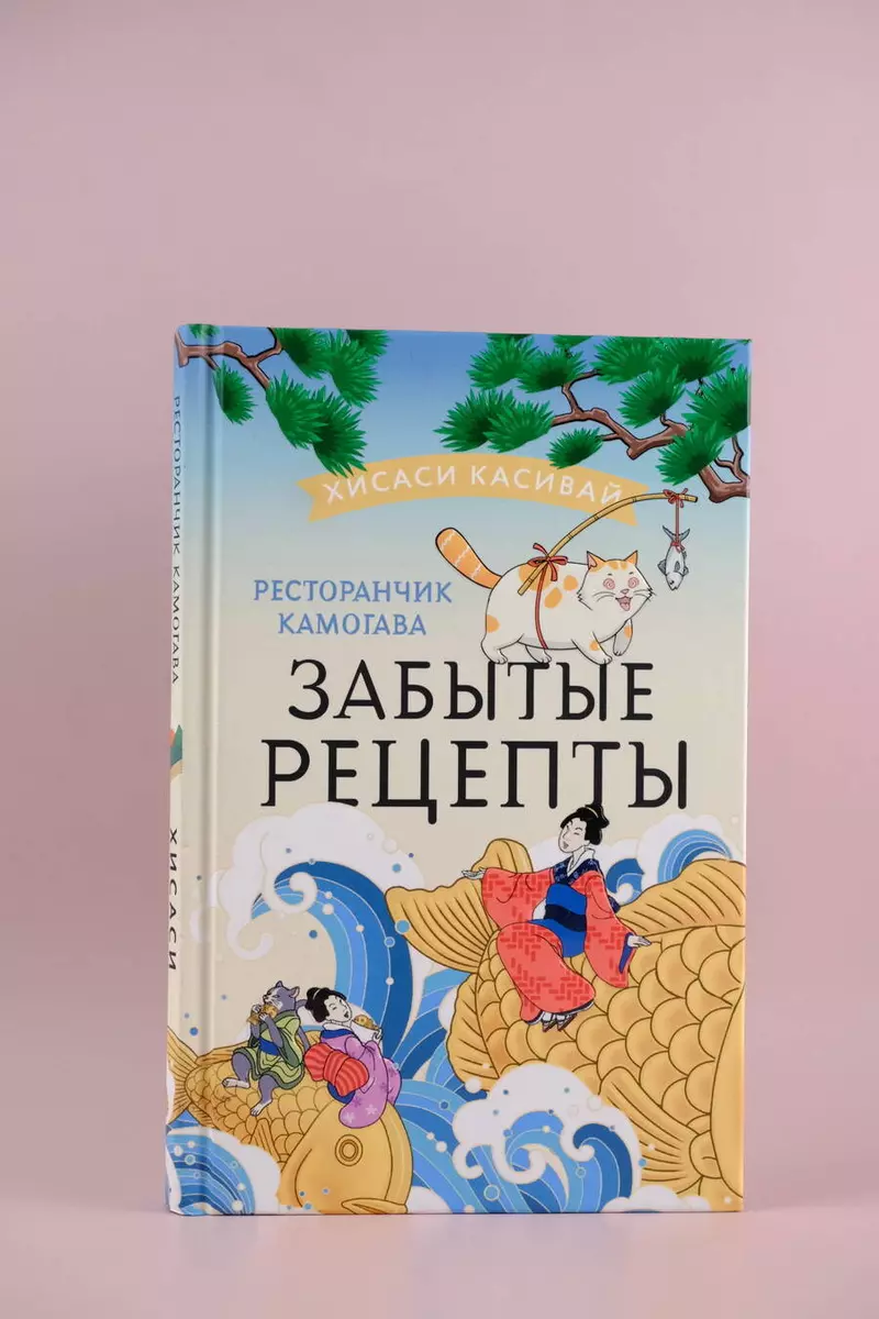 Ресторанчик Камогава. Забытые рецепты (Хисаси Касивай) - купить книгу с  доставкой в интернет-магазине «Читай-город». ISBN: 978-5-17-151048-0