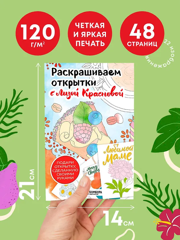 Книга Раскрашиваем открытки с Лизой Красновой. Подари открытку своими руками (Елизавета Краснова) — 6