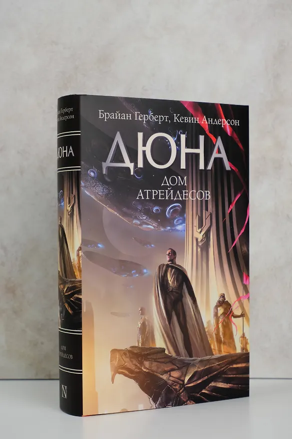 Книга Дюна: Дом Атрейдесов (Брайан Герберт) — 6