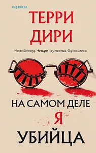 На самом деле я убийца