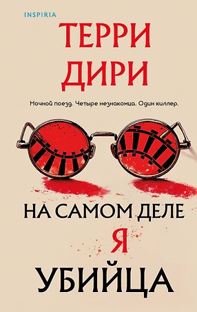 На самом деле я убийца