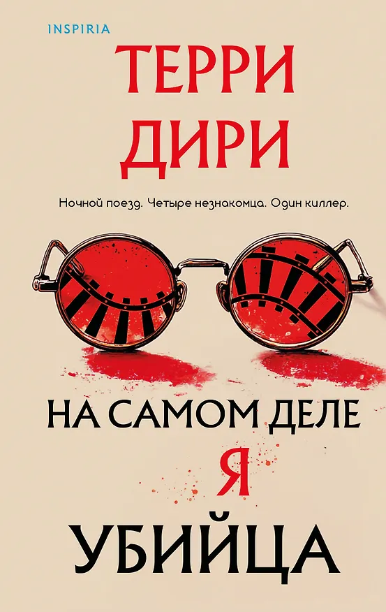 Книга На самом деле я убийца (Терри Дири) — 1