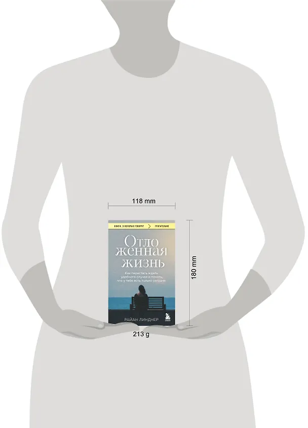 Книга Отложенная жизнь. Как перестать ждать удобного случая и понять, что у тебя есть только сегодня (Райан Линднер) — 8