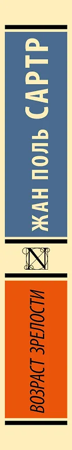 Книга Возраст зрелости (Жан Сартр) — 3