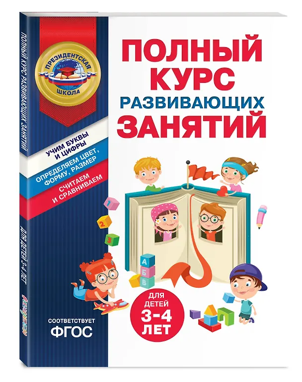 Книга Полный курс развивающих занятий для детей 3-4 лет (Татьяна Болтенко, Алла Пономарева) — 5