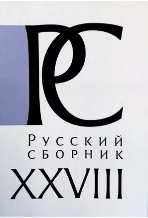 Русский СборникТ. XXVIII. Исследования по истории России — 343619 — 1