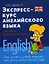 Экспресс-курс английского языка:основы граммат.дп — 2217990 — 1