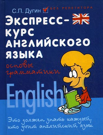 Книга Экспресс-курс английского языка:основы граммат.дп (Станислав Дугин) — 1