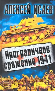 Приграничное сражение 1941