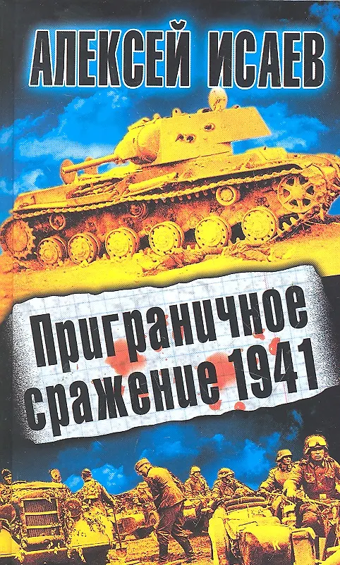 Книга Приграничное сражение 1941 (Алексей Исаев) — 1