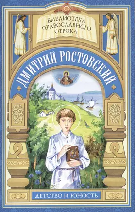 "Дай, Боже, свершити". Детство и юность святителя Димитрия Ростовского — 2473874 — 1