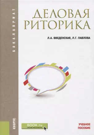 Деловая риторика Уч. пос. (6 изд.) (Бакалавриат) Введенская — 2659694 — 1