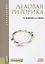 Деловая риторика Уч. пос. (6 изд.) (Бакалавриат) Введенская — 2659694 — 1