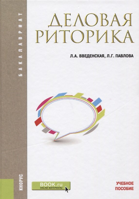 Книга Деловая риторика Уч. пос. (6 изд.) (Бакалавриат) Введенская (Людмила Введенская) — 1