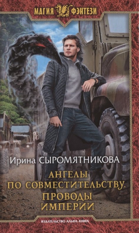 

Ангелы по совместительству. Проводы империи