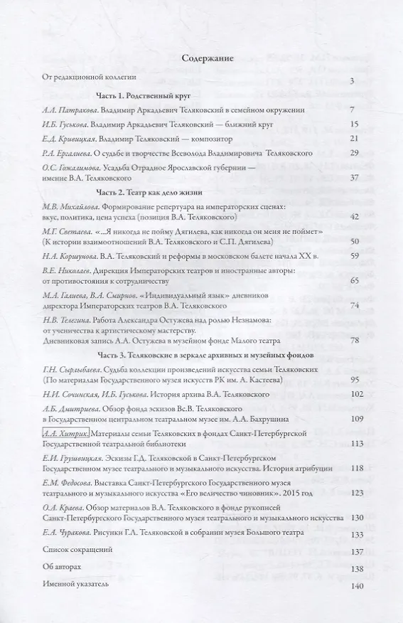 Книга В.А. Теляковский и русский театр на рубеже XIX-XX веков. Сборник материалов международной научно-практической конференции, посвященной 155-летию последнего директора Императорских театров В.А. Теляковского (1860-1924) (Дмитрий Родионов) — 2