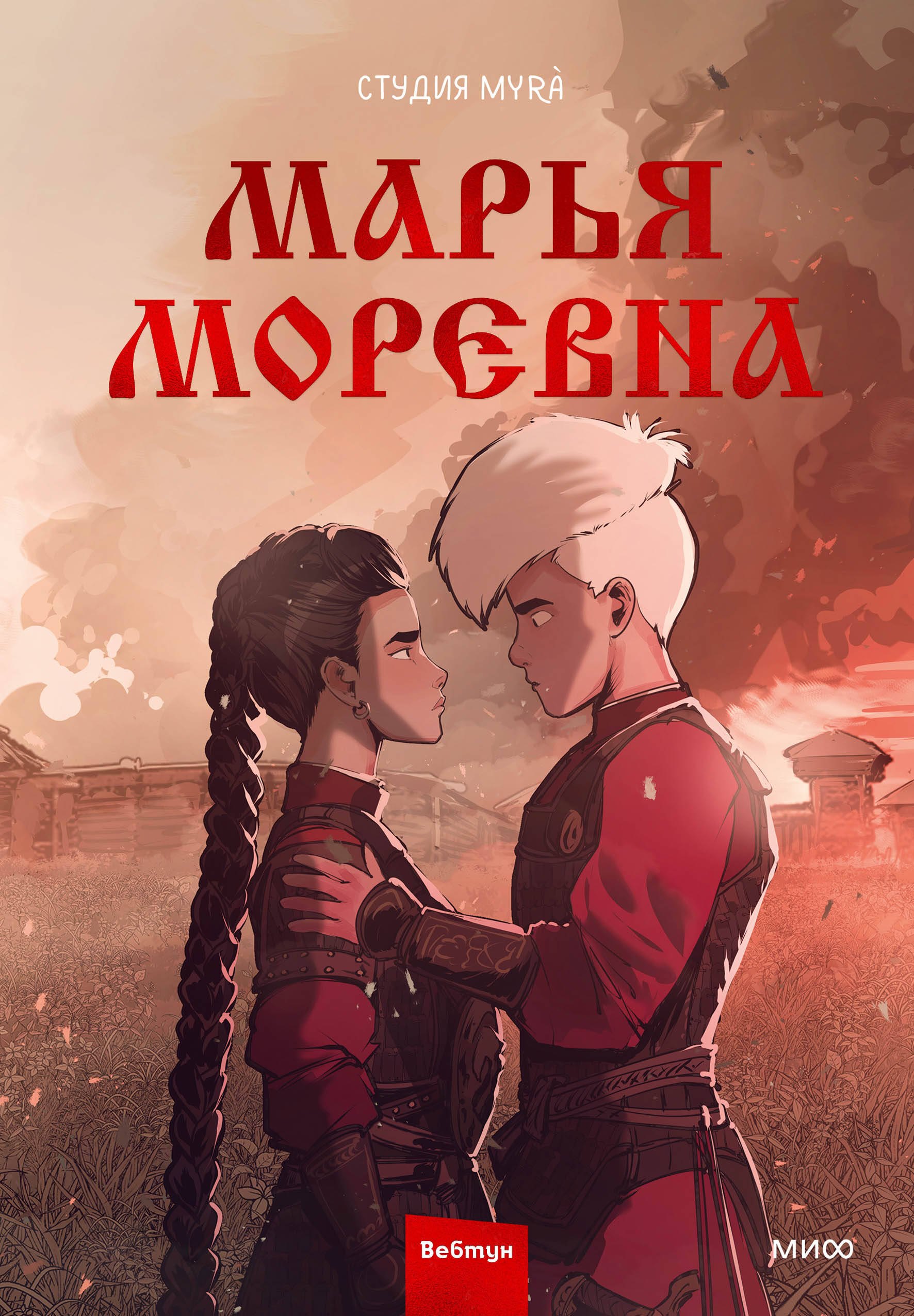 

Марья Моревна. Том 2