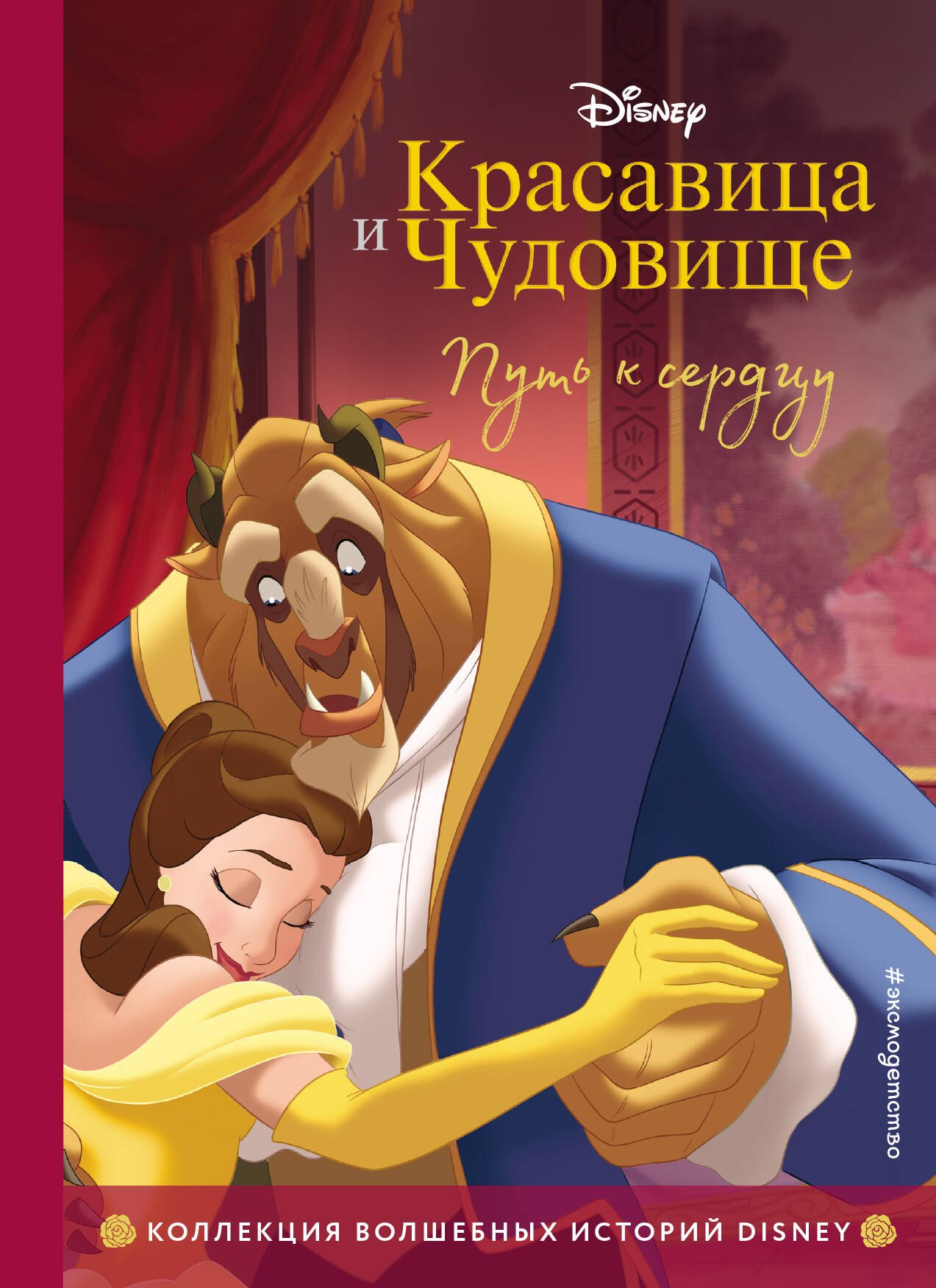 

Красавица и Чудовище. Путь к сердцу. Книга для чтения с цветными картинками