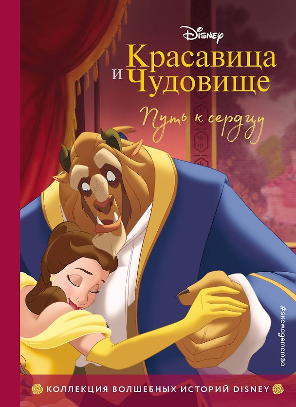 Книга Красавица и Чудовище. Путь к сердцу. Книга для чтения с цветными картинками () — 1