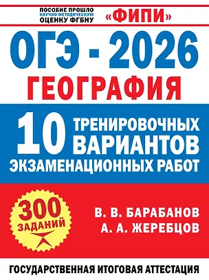 Книга ОГЭ-2026. География. 10 тренировочных вариантов экзаменационных работ (Андрей Жеребцов, Вадим Барабанов)