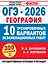 ОГЭ-2026. География. 10 тренировочных вариантов экзаменационных работ — 3126693 — 1
