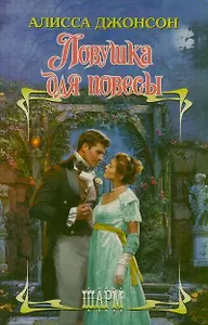 Ловушка для повесы : роман