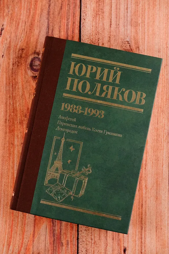 Книга Собрание сочинений. Том 2. 1988-1993 (Юрий Поляков) — 8