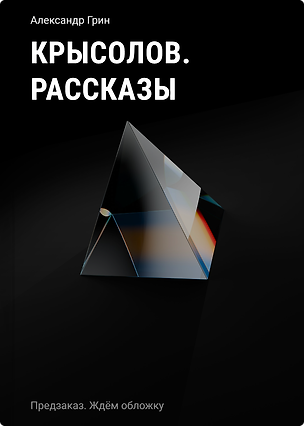 Книга Крысолов. Рассказы (Александр Грин)