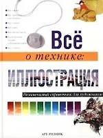 Все о технике: Иллюстрация. Незаменимый справочник для художников