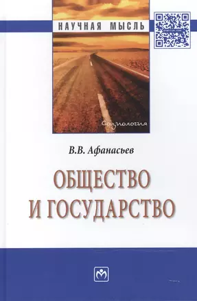 Общество и государство:Монография — 2477009 — 1