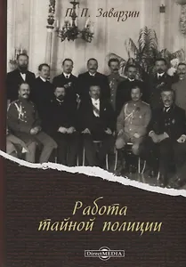 Работа тайной полиции (Заварзин)