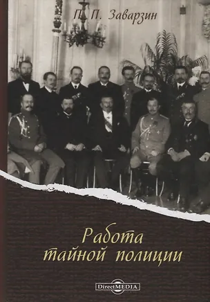 Книга Работа тайной полиции (Заварзин) ()
