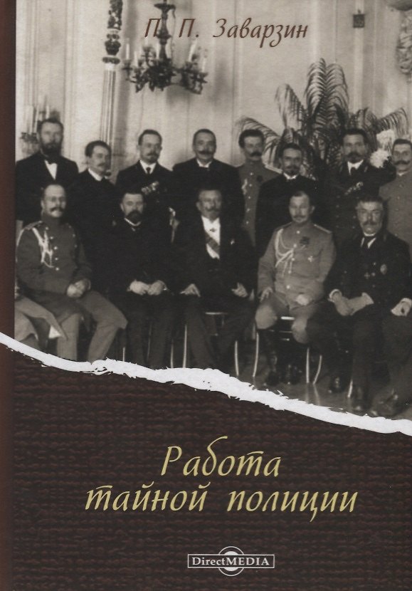 Книга Работа тайной полиции (Заварзин) () — 1