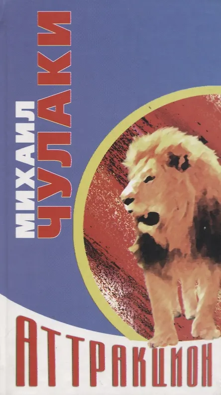 Книга Аттракцион (Михаил Чулаки) — 1