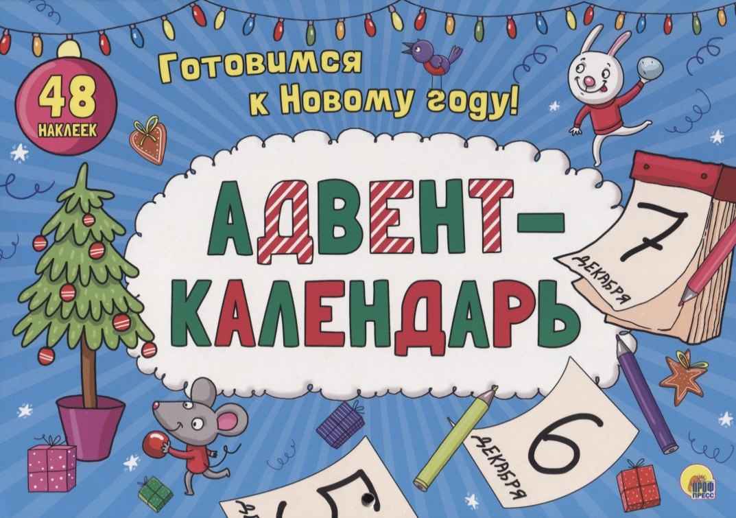 

АДВЕНТ-КАЛЕНДАРЬ глянц. ламин..