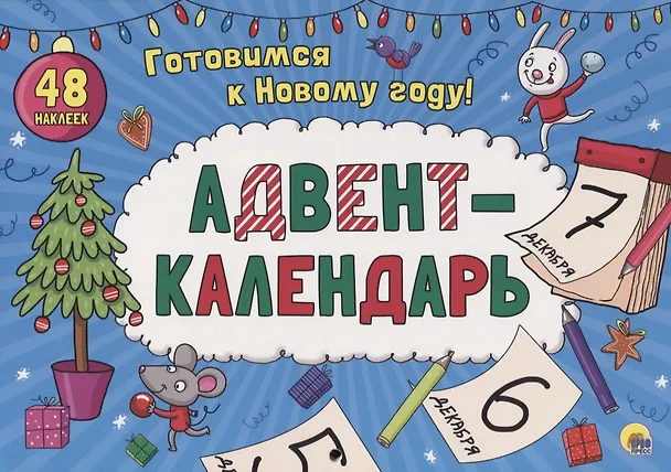 Книга АДВЕНТ-КАЛЕНДАРЬ глянц. ламин.. () — 1