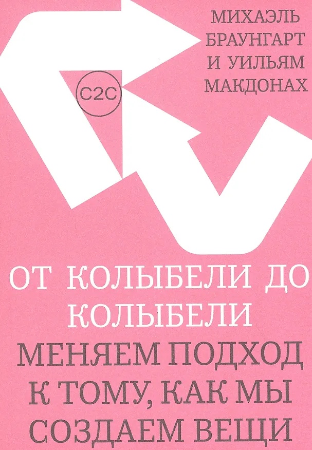 Книга От колыбели до колыбели. Меняем подход к тому, как мы создаем вещи (Михаэль Браунгарт) — 1