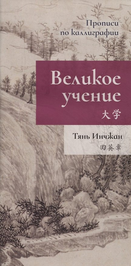 Книга Великое учение. Прописи по каллиграфии (Инчжан Тянь) — 1