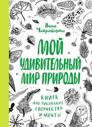 Мой удивительный мир природы. Книга для рисования, творчества и мечты — 2566322 — 1