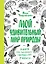 Мой удивительный мир природы. Книга для рисования, творчества и мечты — 2566322 — 1