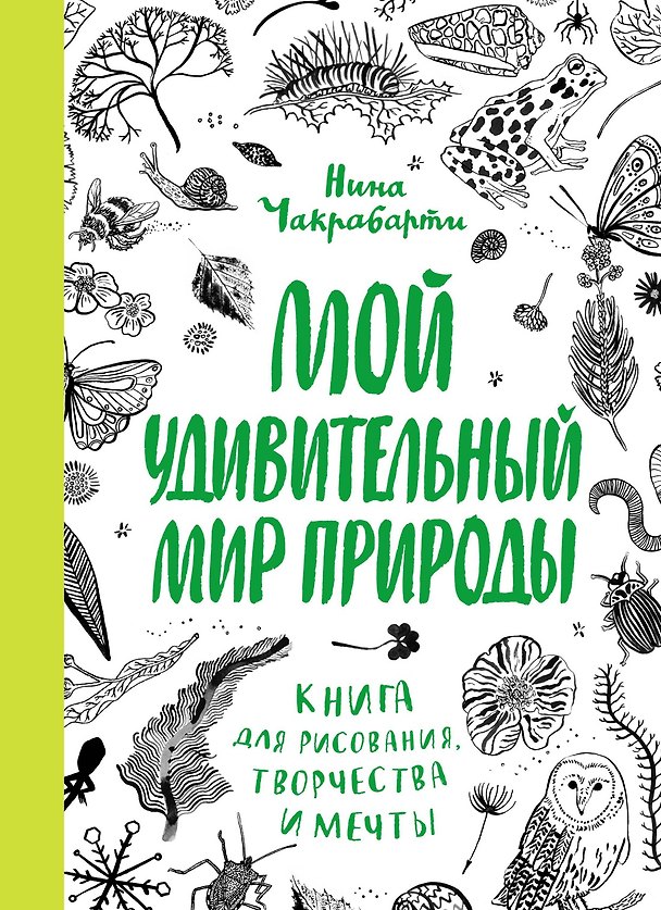 Книга Мой удивительный мир природы. Книга для рисования, творчества и мечты (Нина Чакрабарти) — 1