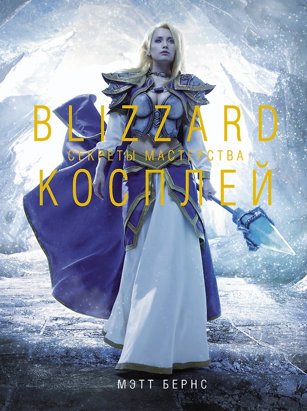 Blizzard Косплей. Секреты мастерства 2859062 — 1