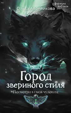 Город звериного стиля