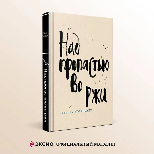 Книга Над пропастью во ржи (Джером Сэлинджер) — 5